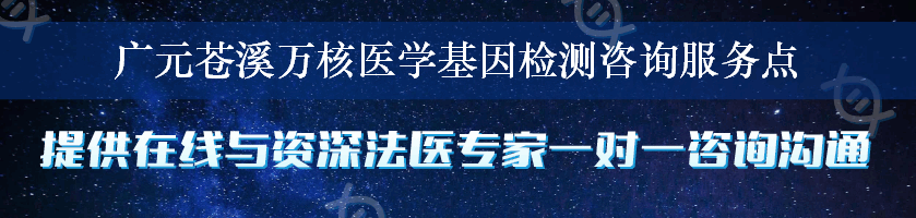 广元苍溪万核医学基因检测咨询服务点